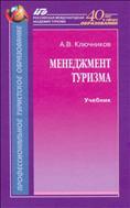 Менеджмент туризма