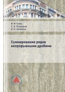Суммирование рядов непрерывными дробями