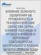 ВЛИЯНИЕ ЗЕЛЕНОГО УДОБРЕНИЯ НА УРОЖАЙНОСТЬ И ТЕХНОЛОГИЧЕСКИЕ СВОЙСТВА ЗЕРНА ОЗИМОЙ ПШЕНИЦЫ И ЯРОВОГО ЯЧМЕНЯ В ЗЕРНОВЫХ СЕВООБОРОТАХ ЦЕНТРАЛЬНОГО РАЙОНА НЕЧЕРНОЗЕМНОЙ ЗОНЫ