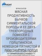 МЯСНАЯ ПРОДУКТИВНОСТЬ БЫЧКОВ СИММЕНТАЛЬСКОЙ ПОРОДЫ И ЕЕ ДВУХ-ТРЕХПОРОДНЫХ ПОМЕСЕЙ С ПРОИЗВОДИТЕЛЯМИ ГОЛШТИНСКОЙ, НЕМЕЦКОЙ ПЯТНИСТОЙ И ЛИМУЗИНСКОЙ ПОРОД