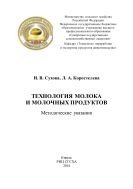 Технология молока и молочных продуктов