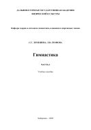 Гимнастика. Ч. 2