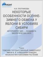 НЕКОТОРЫЕ ОСОБЕННОСТИ ОСЕННЕ-ЗИМНЕГО ОБМЕНА У ЯБЛОНИ В УСЛОВИЯХ СИБИРИ