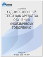 ХУДОЖЕСТВЕННЫЙ ТЕКСТ КАК СРЕДСТВО ОБУЧЕНИЯ ИНОЯЗЫЧНОМУ ГОВОРЕНИЮ 