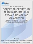 ПОДСЕВ МНОГОЛЕТНИХ ТРАВ НА ПОЙМЕННЫХ ЛУГАХ С ПОМОЩЬЮ САМОЛЕТОВ