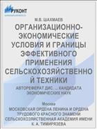 ОРГАНИЗАЦИОННО-ЭКОНОМИЧЕСКИЕ УСЛОВИЯ И ГРАНИЦЫ ЭФФЕКТИВНОГО ПРИМЕНЕНИЯ СЕЛЬСКОХОЗЯЙСТВЕННОЙ ТЕХНИКИ