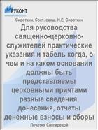 Для руководства священно-церковно-служителей практические указания и табель когда, о чем и на каком основании должны быть представляемы церковными причтами разные сведения, донесения, отчеты денежные взносы и сборы