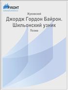 Джордж Гордон Байрон. Шильонский узник