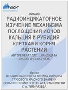 РАДИОИНДИКАТОРНОЕ ИЗУЧЕНИЕ МЕХАНИЗМА ПОГЛОЩЕНИЯ ИОНОВ КАЛЬЦИЯ И РУБИДИЯ КЛЕТКАМИ КОРНЯ РАСТЕНИЙ