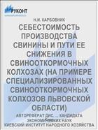 СЕБЕСТОИМОСТЬ ПРОИЗВОДСТВА СВИНИНЫ И ПУТИ ЕЕ СНИЖЕНИЯ В СВИНООТКОРМОЧНЫХ КОЛХОЗАХ (НА ПРИМЕРЕ СПЕЦИАЛИЗИРОВАННЫХ СВИНООТКОРМОЧНЫХ КОЛХОЗОВ ЛЬВОВСКОЙ ОБЛАСТИ)