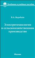 Электротехнологии в сельскохозяйственном производстве