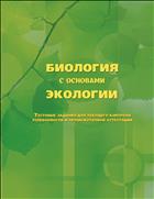 Биология с основами экологии. Тестовые задания