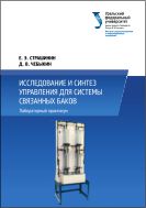 Исследование и синтез управления системы связанных баков