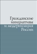 Гражданские инициативы и модернизация России: [сборник статей]