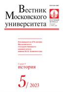 Вестник Московского университета. Серия 8. История.  №5 2023