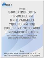 ЭФФЕКТИВНОСТЬ ПРИМЕНЕНИЯ МИНЕРАЛЬНЫХ УДОБРЕНИЙ ПОД ЛЮЦЕРНУ В УСЛОВИЯХ ШИРВАНСКОЙ СТЕПИ