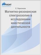 Магнитно-резонансная спектроскопия в исследовании мнестической деятельности