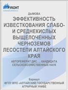 ЭФФЕКТИВНОСТЬ ИЗВЕСТКОВАНИЯ СЛАБО- И СРЕДНЕКИСЛЫХ ВЫЩЕЛОЧЕННЫХ ЧЕРНОЗЕМОВ ЛЕСОСТЕПИ АЛТАЙСКОГО КРАЯ