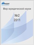 Мир юридической науки №2 2011