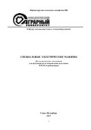 Специальные электрические машины