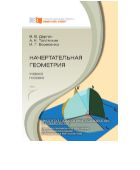 Начертательная геометрия