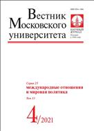 Вестник Московского университета. Серия 25. Международные отношения и мировая политика.  №4 2021