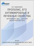 ПРОПОЛИС, ЕГО АНТИМИКРОБНЫЕ И ЛЕЧЕБНЫЕ СВОЙСТВА