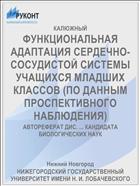 ФУНКЦИОНАЛЬНАЯ АДАПТАЦИЯ СЕРДЕЧНО-СОСУДИСТОЙ СИСТЕМЫ УЧАЩИХСЯ МЛАДШИХ КЛАССОВ (ПО ДАННЫМ ПРОСПЕКТИВНОГО НАБЛЮДЕНИЯ)
