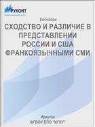 СХОДСТВО И РАЗЛИЧИЕ В ПРЕДСТАВЛЕНИИ РОССИИ И США ФРАНКОЯЗЫЧНЫМИ СМИ